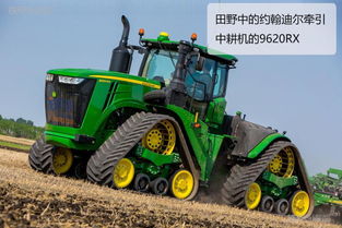 大型農(nóng)業(yè)機(jī)械圖賞 約翰迪爾拖拉機(jī)，現(xiàn)代農(nóng)業(yè)的強(qiáng)大心臟